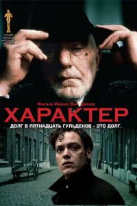 Характер 1997