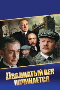 Шерлок Холмс и доктор Ватсон: Двадцатый век начинается 1986 смотреть онлайн бесплатно