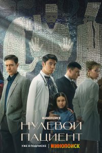 Нулевой пациент 2022