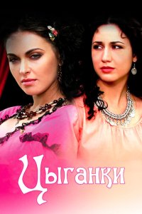 Цыганки 2008