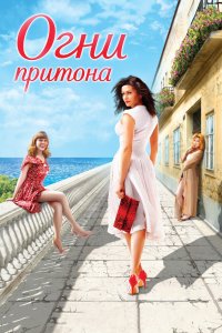 Огни притона 2011