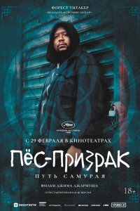 Пёс-призрак: Путь самурая 1999