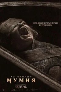 Мумия 2026 смотреть онлайн бесплатно