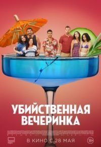 Убийственная вечеринка 2025