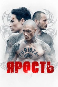 Ярость 2022