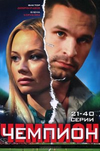 Чемпион 2008