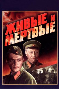 Живые и мертвые 1963 смотреть онлайн бесплатно