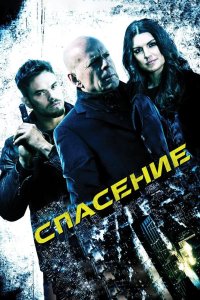Спасение 2015