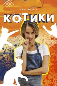 Котики 2020 смотреть онлайн бесплатно