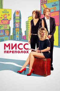 Мисс Переполох 2014