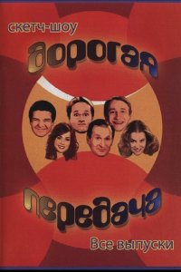 Дорогая передача 2005 смотреть онлайн бесплатно