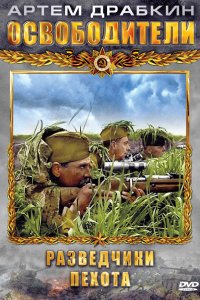 Освободители 2010