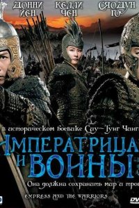 Императрица и воины 2008