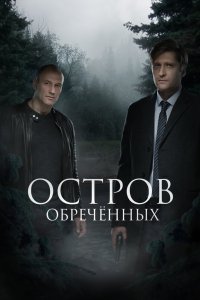 Остров Обречённых 2018