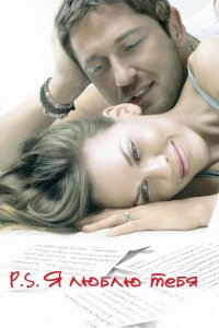 P.S. Я люблю тебя 2007