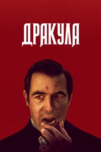 Дракула 2020