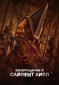 Возвращение в Сайлент Хилл 2026 смотреть онлайн бесплатно