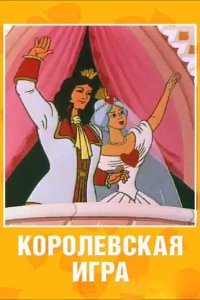 Королевская игра 1996