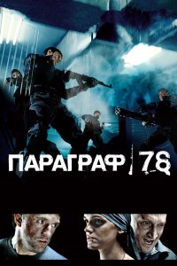Параграф 78: Фильм первый 2007
