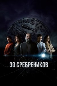 30 сребреников 2020 смотреть онлайн бесплатно