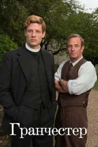 Гранчестер 2014