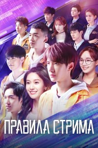 Правила стрима: Атакуя твоё сердце 2019