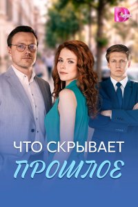 Что скрывает прошлое 2026
