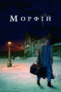 Морфий 2008
