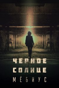 Чёрное солнце: Мёбиус 2021