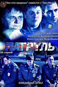 Патруль. Васильевский остров 2012