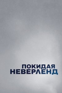 Покидая Неверленд 2019 смотреть онлайн бесплатно