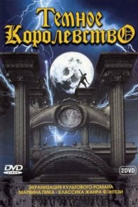 Темное королевство 2000