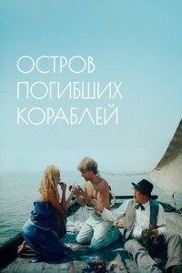 Остров погибших кораблей 1987
