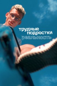 Трудные подростки. Реальность 2021