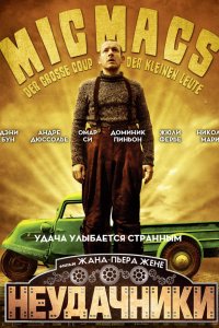 Неудачники 2009