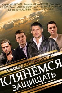 Клянёмся защищать 2013