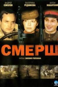 СМЕРШ 2007
