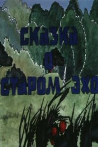 Сказка о старом эхо 1989