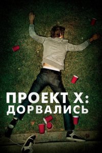 Проект X Дорвались 2012