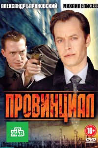 Провинциал 2013