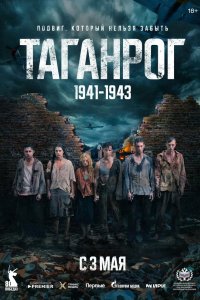 Таганрог 2025