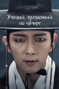 Учёный, гуляющий по ночам 2015