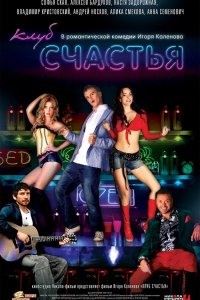 Клуб счастья 2010