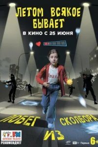 Летом всякое бывает. Побег из Сколбора 2026