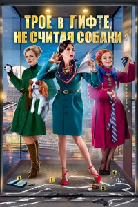 Трое в лифте, не считая собаки 2017