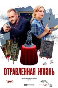 Отравленная жизнь 2018