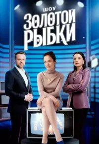 Шоу Золотой рыбки 2026 смотреть онлайн бесплатно