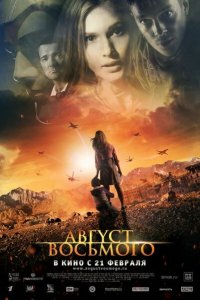 Август. Восьмого 2012