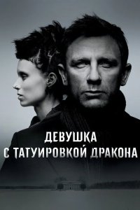 Девушка с татуировкой дракона 2011