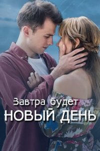 Завтра будет новый день 2019 смотреть онлайн бесплатно